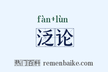 泛论是什么意思的图片